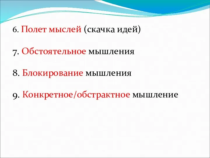 6. Полет мыслей (скачка идей) 7. Обстоятельное мышления 8. Блокирование мышления 9. Конкретное/обстрактное мышление