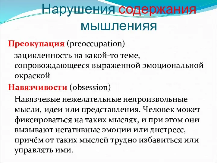 Нарушения содержания мышленияя Преокупация (preoccupation) зацикленность на какой-то теме, сопровождающееся