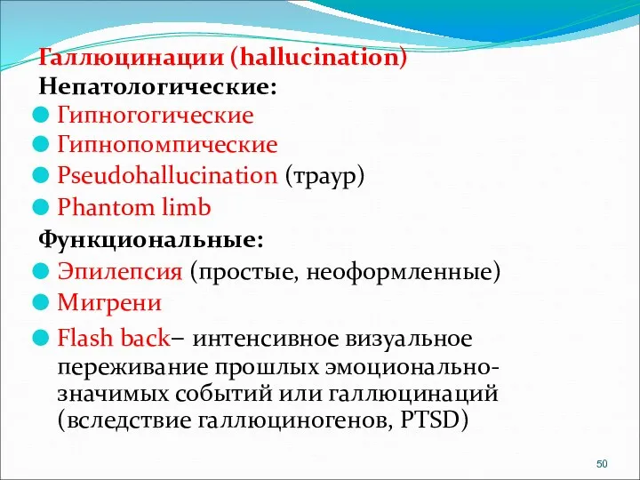 Галлюцинации (hallucination) Непатологические: Гипногогические Гипнопомпические Pseudohallucination (траур) Phantom limb Функциональные: