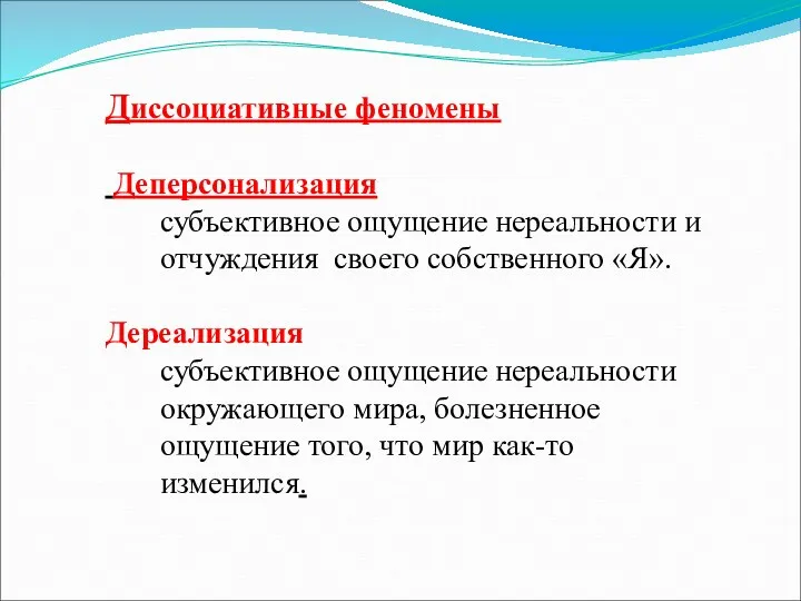 Диссоциативные феномены Деперсонализация субъективное ощущение нереальности и отчуждения своего собственного