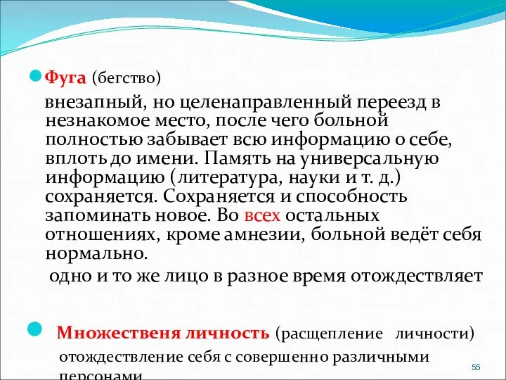 Фуга (бегство) внезапный, но целенаправленный переезд в незнакомое место, после