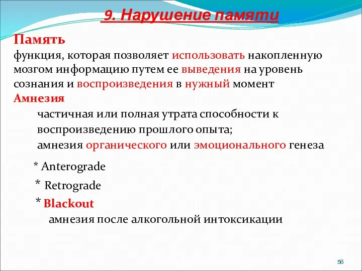 9. Нарушение памяти Память функция, которая позволяет использовать накопленную мозгом