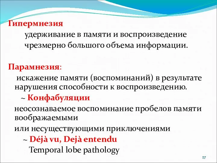 Гипермнезия удерживание в памяти и воспроизведение чрезмерно большого объема информации.