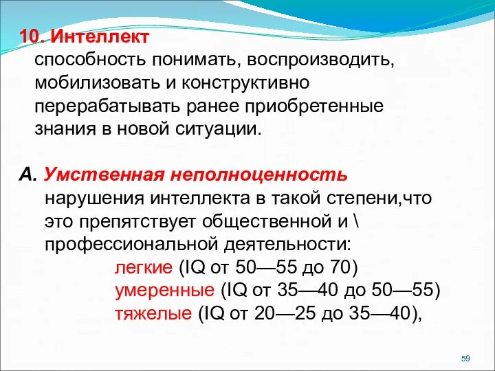 10. Интеллект способность понимать, воспроизводить, мобилизовать и конструктивно перерабатывать ранее