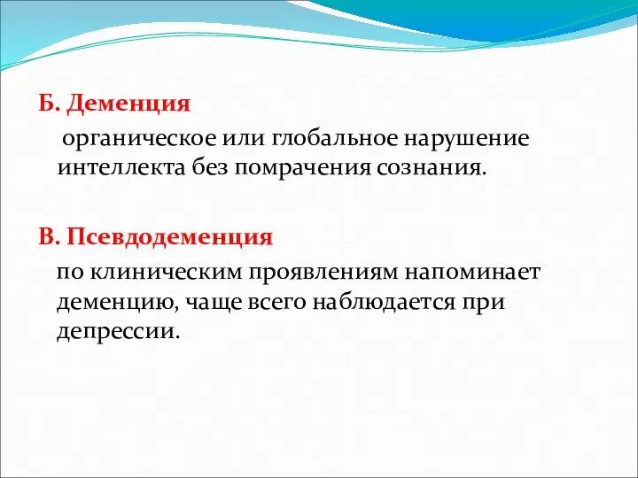 Б. Деменция органическое или глобальное нарушение интеллекта без помрачения сознания.