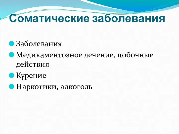 Соматические заболевания Заболевания Медикаментозное лечение, побочные действия Курение Наркотики, алкоголь