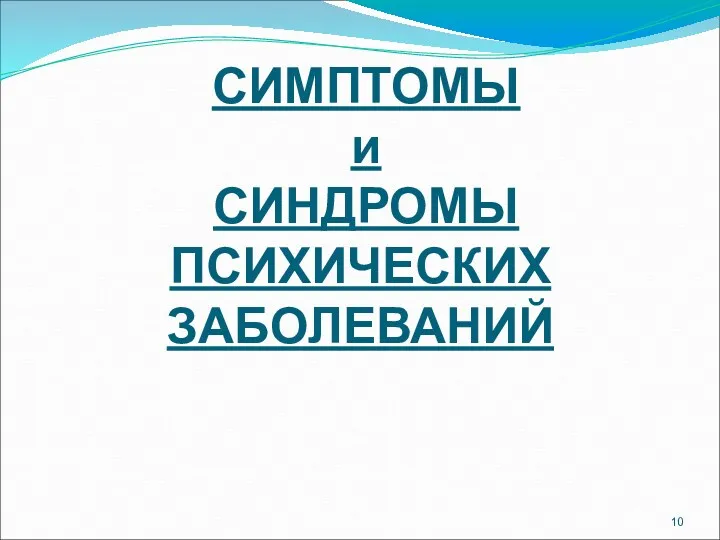 СИМПТОМЫ и СИНДРОМЫ ПСИХИЧЕСКИХ ЗАБОЛЕВАНИЙ