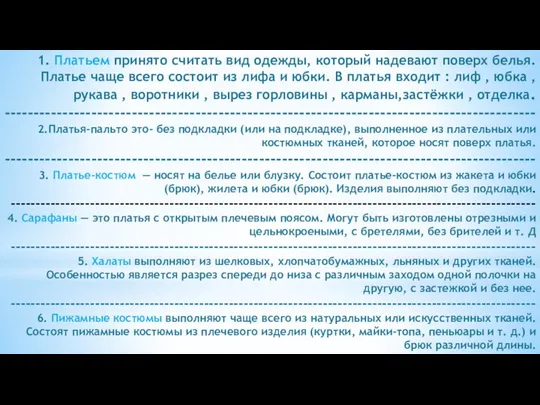 1. Платьем принято считать вид одежды, который надевают поверх белья.