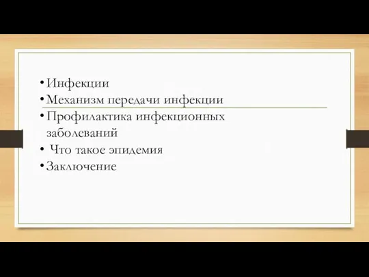 Инфекции Механизм передачи инфекции Профилактика инфекционных заболеваний Что такое эпидемия Заключение