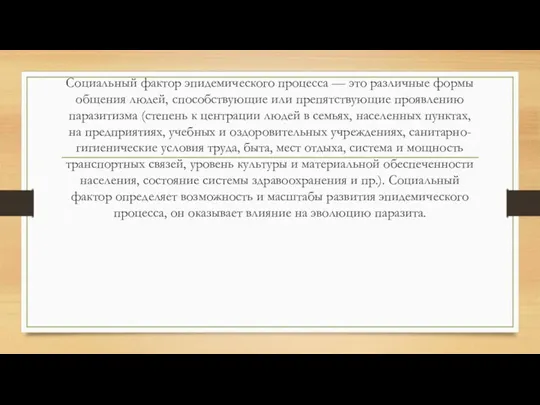 Социальный фактор эпидемического процесса — это различные формы общения людей,