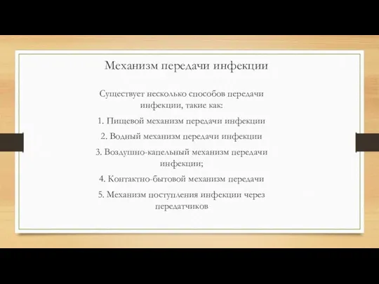 Механизм передачи инфекции Существует несколько способов передачи инфекции, такие как: