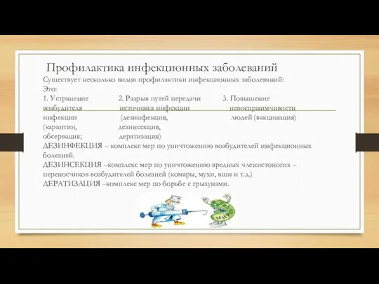 Профилактика инфекционных заболеваний Существует несколько видов профилактики инфекционных заболеваний: Это: