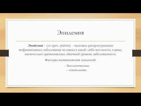 Эпидемия Эпидемия – (от греч. ерidеmiа) – массовое распространение инфекционного