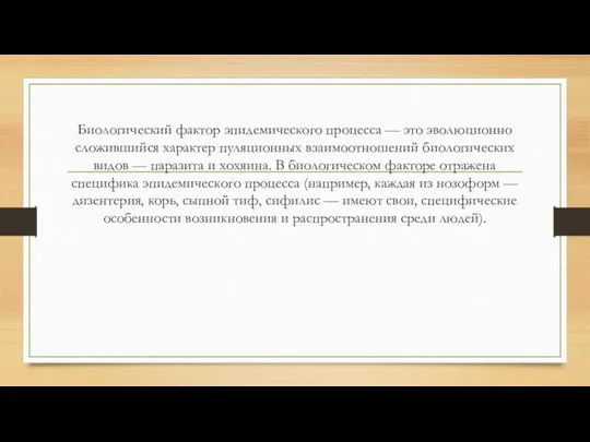 Биологический фактор эпидемического процесса — это эволюционно сложившийся характер пуляционных