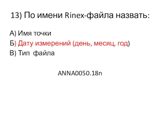13) По имени Rinex-файла назвать: А) Имя точки Б) Дату