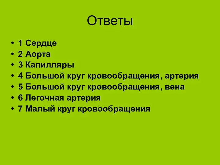 Ответы 1 Сердце 2 Аорта 3 Капилляры 4 Большой круг