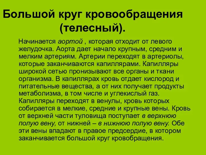 Большой круг кровообращения (телесный). Начинается аортой , которая отходит от