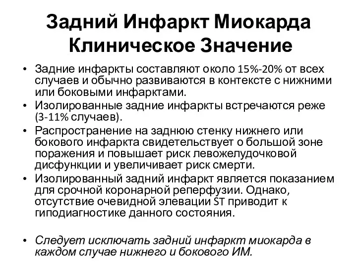 Задний Инфаркт Миокарда Клиническое Значение Задние инфаркты составляют около 15%-20%