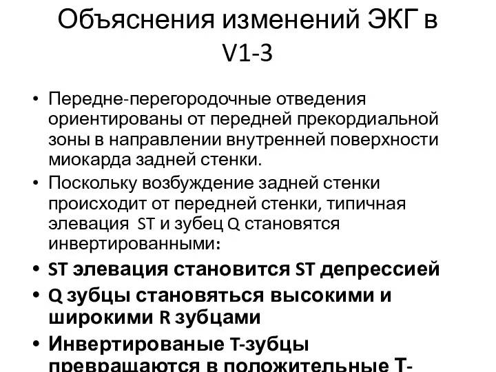 Объяснения изменений ЭКГ в V1-3 Передне-перегородочные отведения ориентированы от передней