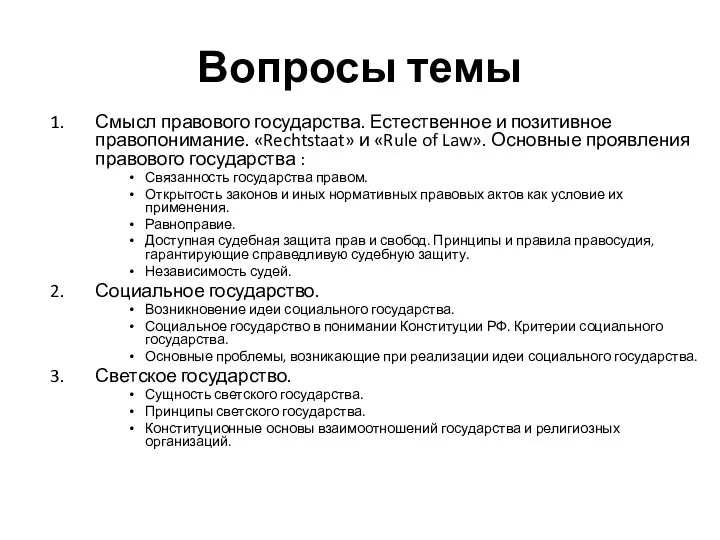 Вопросы темы Смысл правового государства. Естественное и позитивное правопонимание. «Rechtstaat»