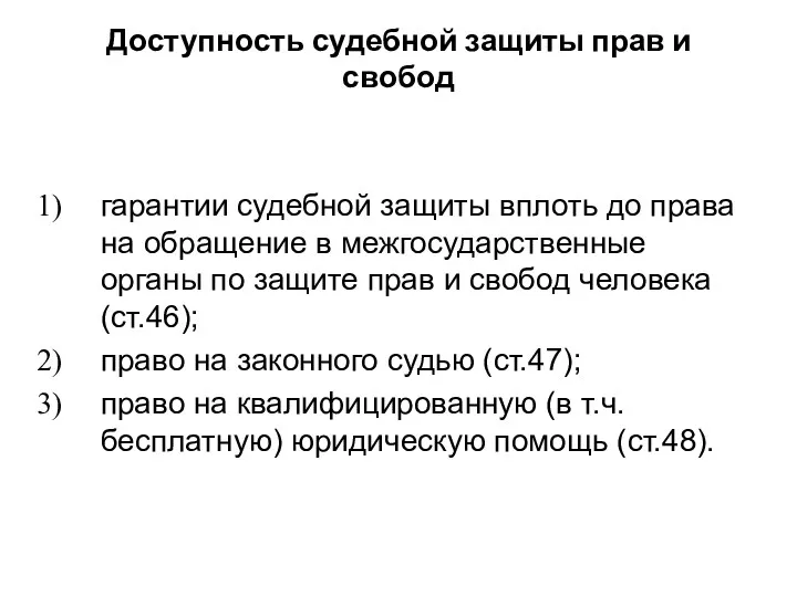 Доступность судебной защиты прав и свобод гарантии судебной защиты вплоть