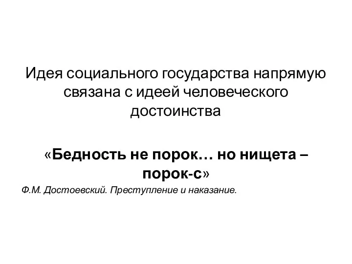 Идея социального государства напрямую связана с идеей человеческого достоинства «Бедность