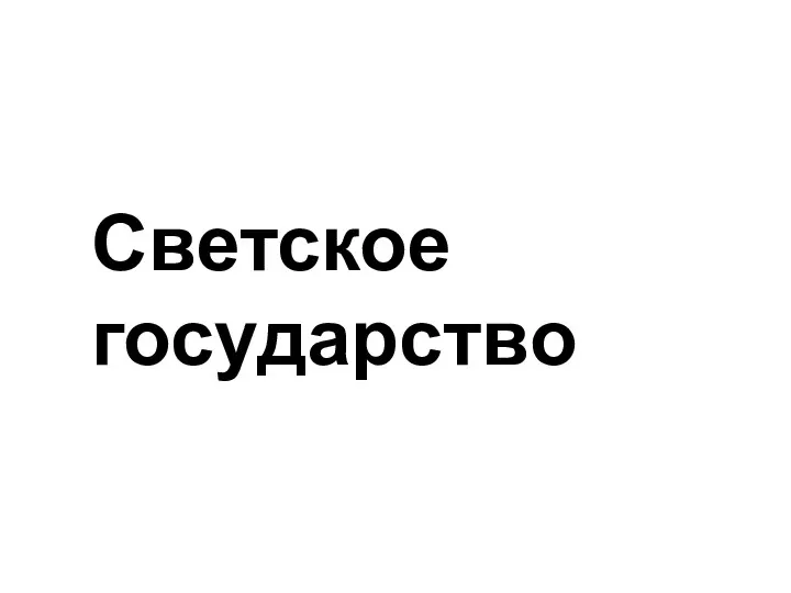 Светское государство