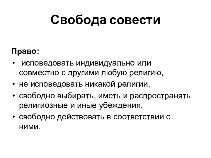 Свобода совести Право: исповедовать индивидуально или совместно с другими любую