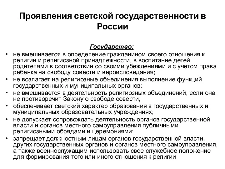 Проявления светской государственности в России Государство: не вмешивается в определение