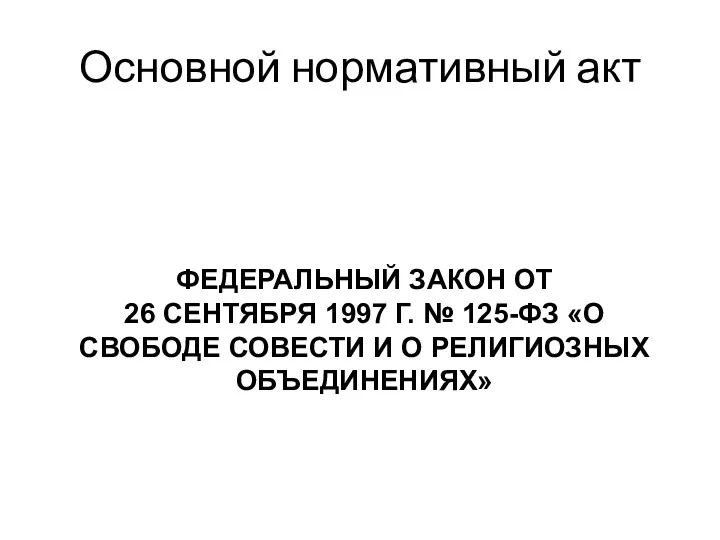 Основной нормативный акт ФЕДЕРАЛЬНЫЙ ЗАКОН ОТ 26 СЕНТЯБРЯ 1997 Г.