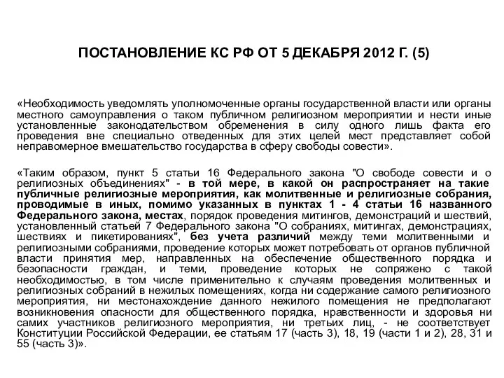 ПОСТАНОВЛЕНИЕ КС РФ ОТ 5 ДЕКАБРЯ 2012 Г. (5) «Необходимость