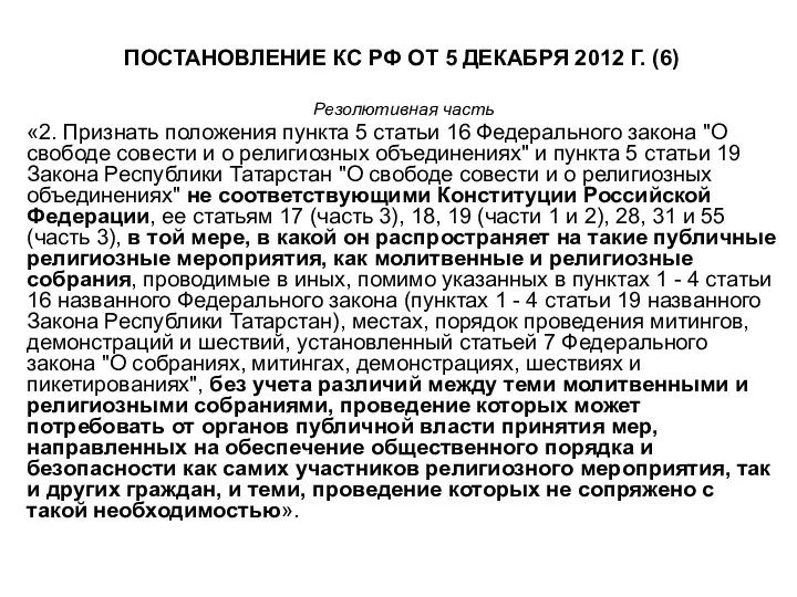 ПОСТАНОВЛЕНИЕ КС РФ ОТ 5 ДЕКАБРЯ 2012 Г. (6) Резолютивная