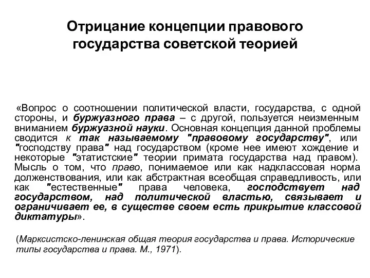 Отрицание концепции правового государства советской теорией «Вопрос о соотношении политической