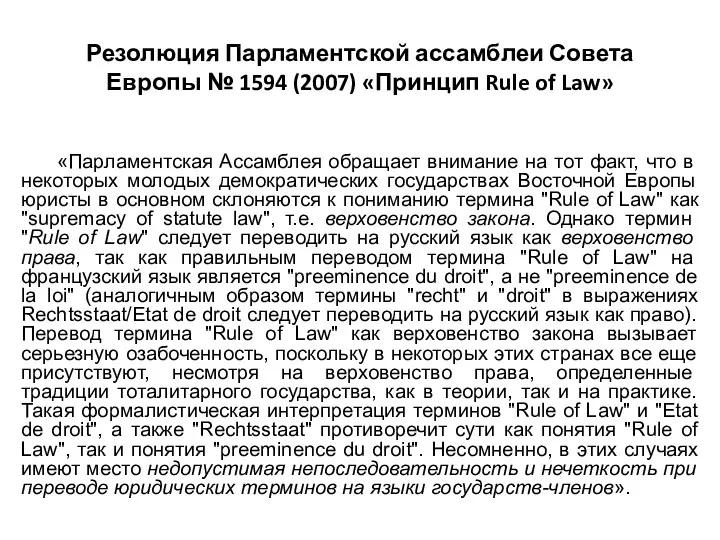 Резолюция Парламентской ассамблеи Совета Европы № 1594 (2007) «Принцип Rule