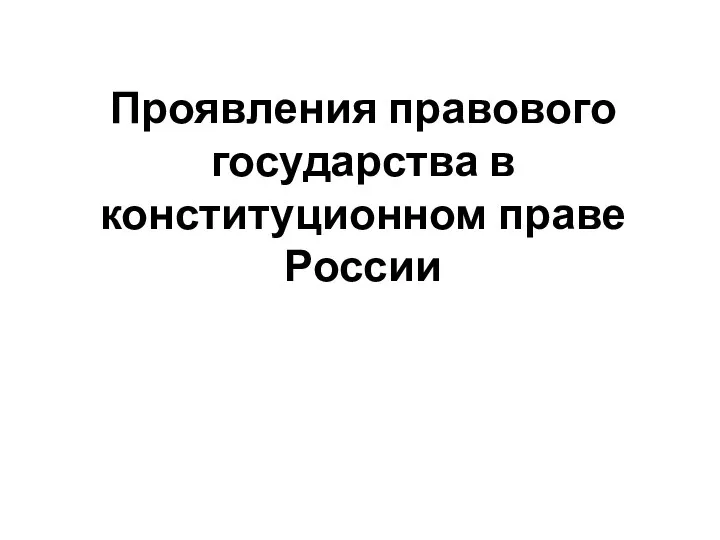 Проявления правового государства в конституционном праве России