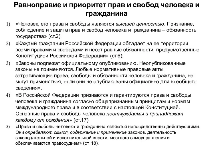 Равноправие и приоритет прав и свобод человека и гражданина «Человек,