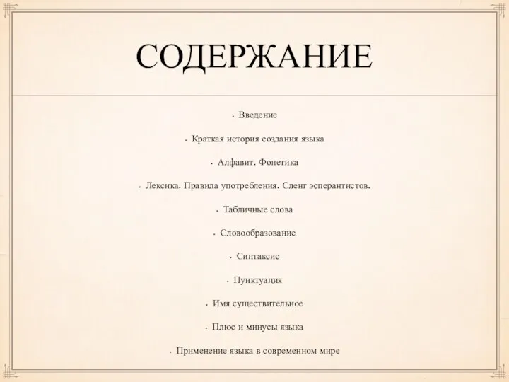 СОДЕРЖАНИЕ Введение Краткая история создания языка Алфавит. Фонетика Лексика. Правила