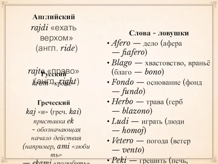 Английский rajdi «ехать верхом» (англ. ride) rajto «право» (англ. right)