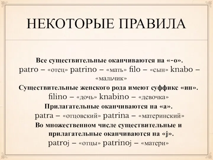 НЕКОТОРЫЕ ПРАВИЛА Все существительные оканчиваются на «-о». patro – «отец»