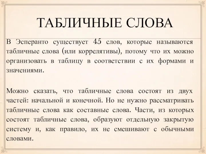 ТАБЛИЧНЫЕ СЛОВА В Эсперанто существует 45 слов, которые называются табличные