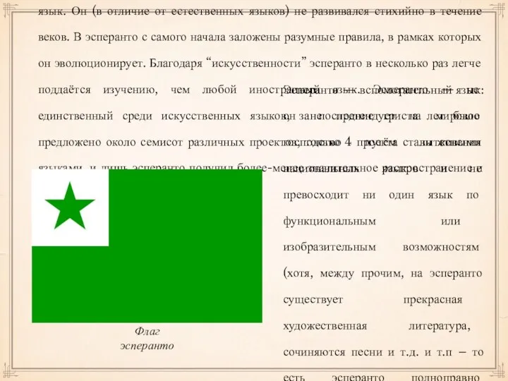 Эсперанто — искусственный международный нейтральный вспомогательный язык. Он (в отличие