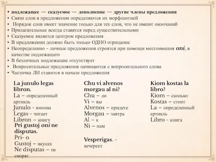 подлежащее — сказуемое — дополнение — другие члены предложения Связи