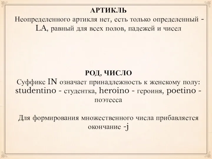 АРТИКЛЬ Неопределенного артикля нет, есть только определенный - LA, равный