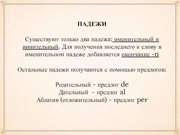 ПАДЕЖИ Существуют только два падежа: именительный и винительный. Для получения