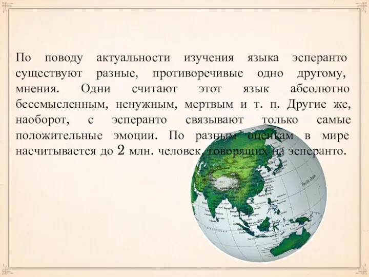 По поводу актуальности изучения языка эсперанто существуют разные, противоречивые одно