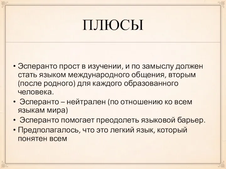 ПЛЮСЫ Эсперанто прост в изучении, и по замыслу должен стать