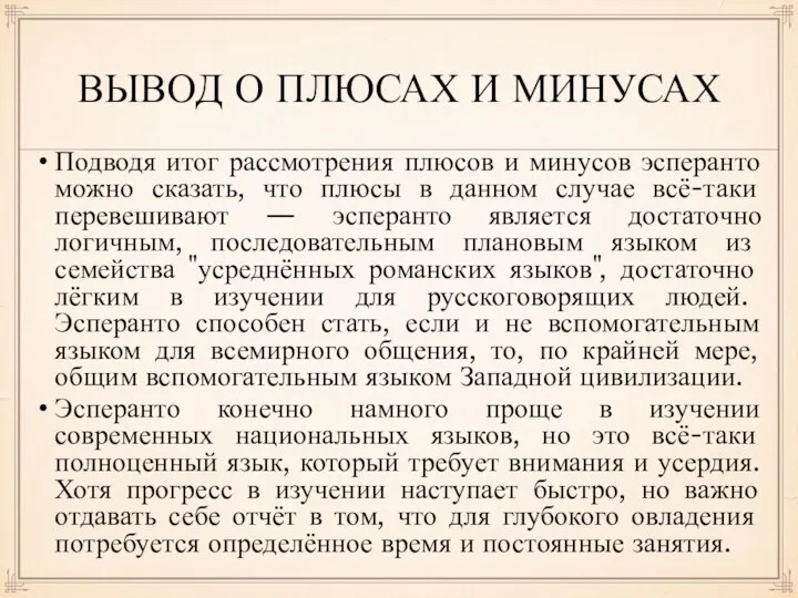 ВЫВОД О ПЛЮСАХ И МИНУСАХ Подводя итог рассмотрения плюсов и