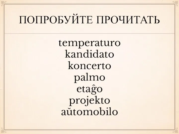 ПОПРОБУЙТЕ ПРОЧИТАТЬ temperaturo kandidato koncerto palmo etaĝo projekto aŭtomobilo