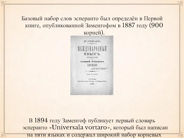 Базовый набор слов эсперанто был определён в Первой книге, опубликованной