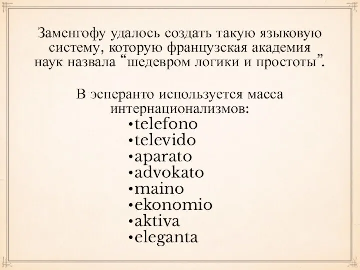 Заменгофу удалось создать такую языковую систему, которую французская академия наук